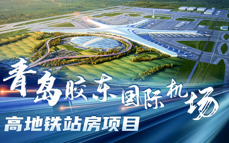 高鐵下穿航站樓！青島膠東國(guó)際機(jī)場(chǎng)高地鐵站房全面啟用！