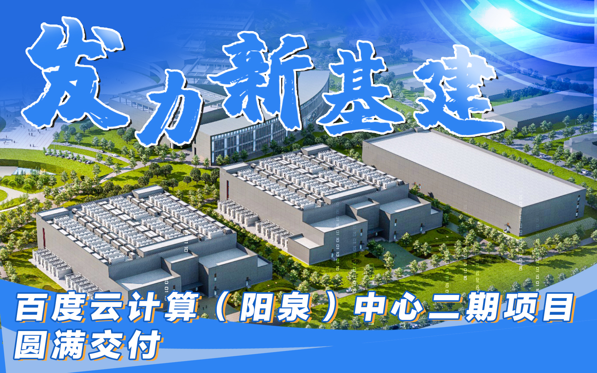 新基建落地！中鐵建工攜手百度打造亞洲頂級(jí)數(shù)據(jù)中心