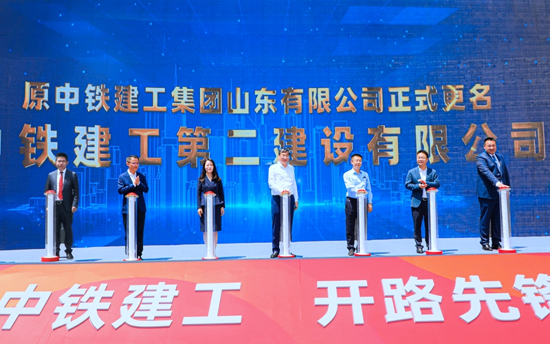 奮楫揚(yáng)帆啟新程！中鐵建工山東公司正式更名為中鐵建工第二建設(shè)有限公司！